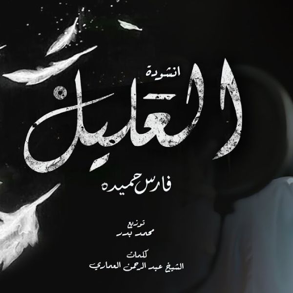 نغمه فكيف السبيل إلى أن أتوب با صدای فارس حمیده
